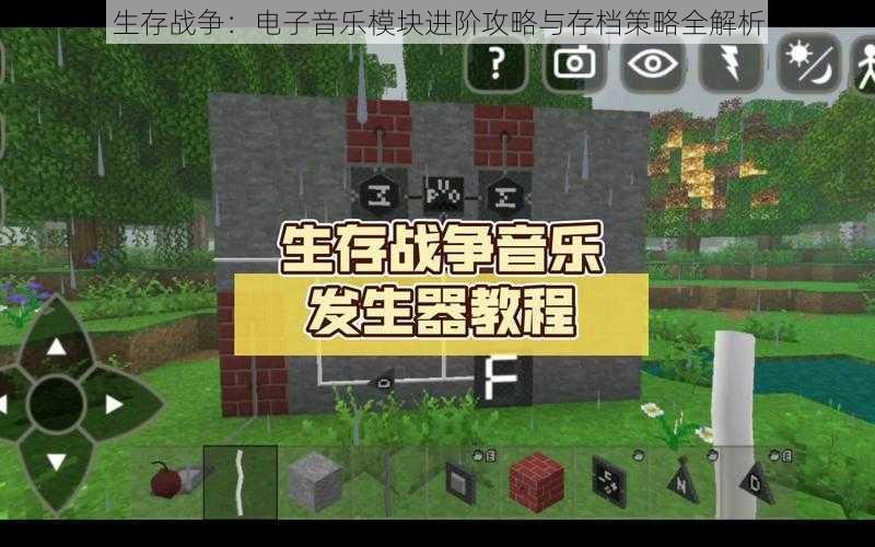 生存战争：电子音乐模块进阶攻略与存档策略全解析