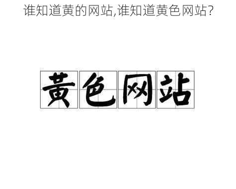 谁知道黄的网站,谁知道黄色网站？