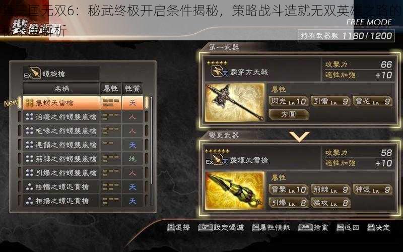 真三国无双6：秘武终极开启条件揭秘，策略战斗造就无双英雄之路的秘术全解析