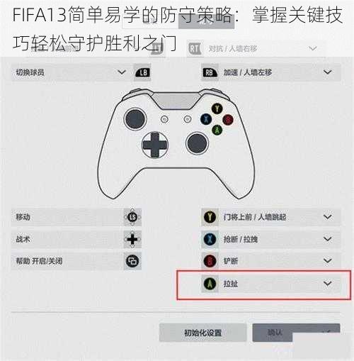 FIFA13简单易学的防守策略：掌握关键技巧轻松守护胜利之门