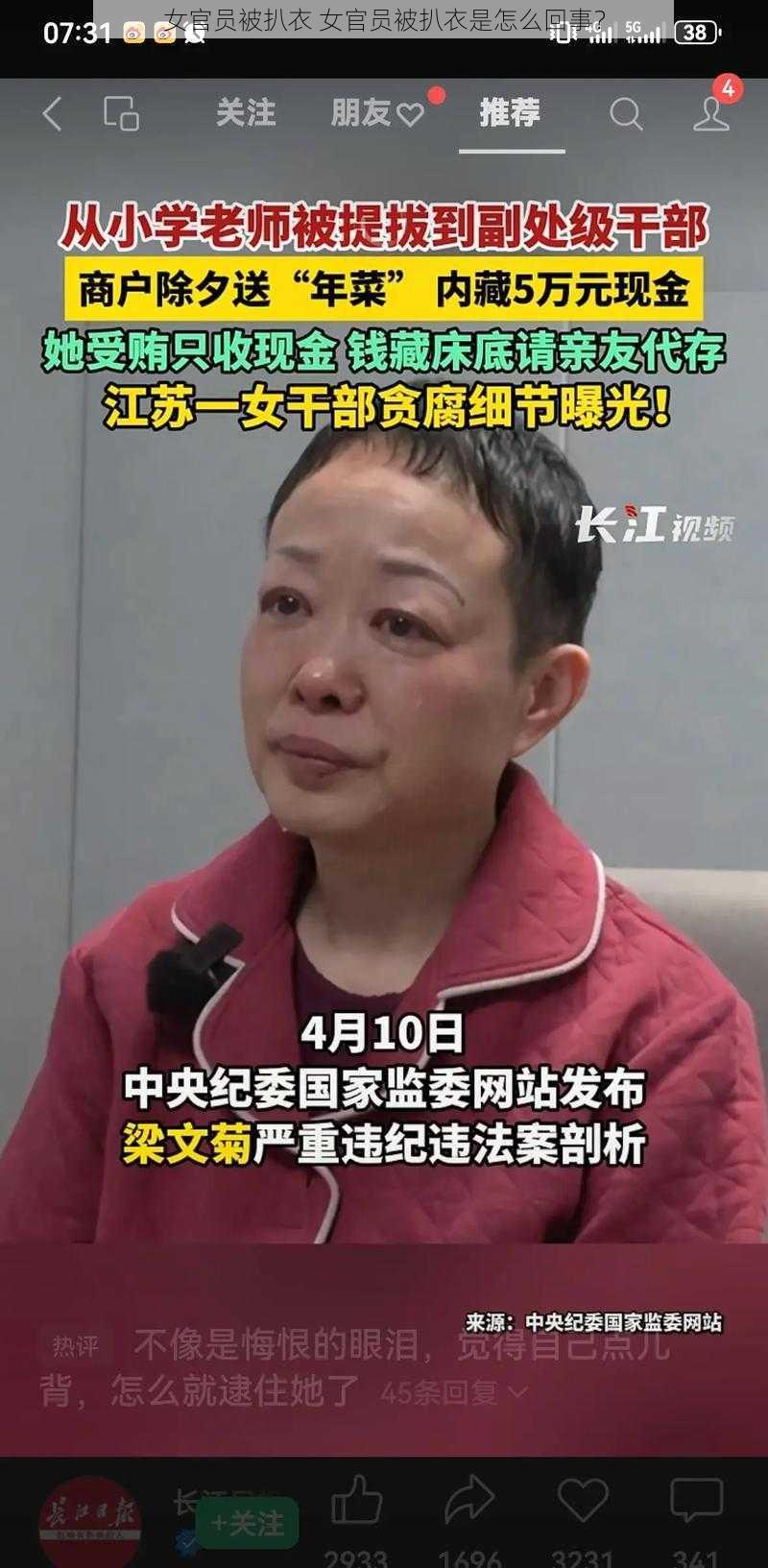 女官员被扒衣 女官员被扒衣是怎么回事？