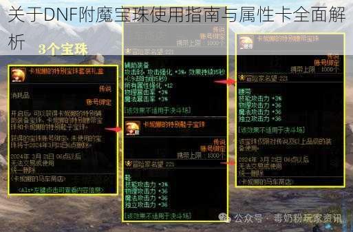 关于DNF附魔宝珠使用指南与属性卡全面解析