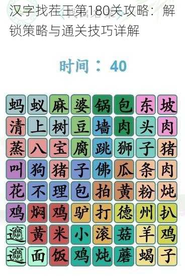 汉字找茬王第180关攻略：解锁策略与通关技巧详解