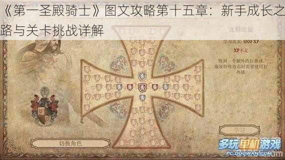 《第一圣殿骑士》图文攻略第十五章：新手成长之路与关卡挑战详解