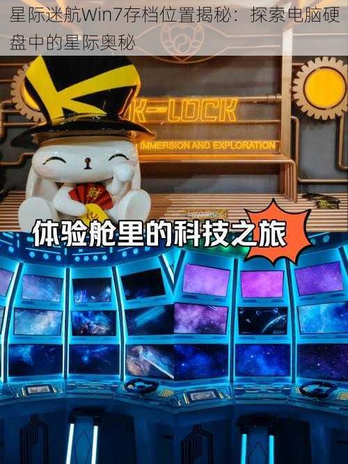 星际迷航Win7存档位置揭秘：探索电脑硬盘中的星际奥秘