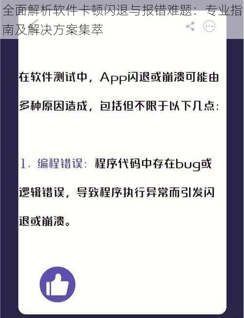 全面解析软件卡顿闪退与报错难题：专业指南及解决方案集萃