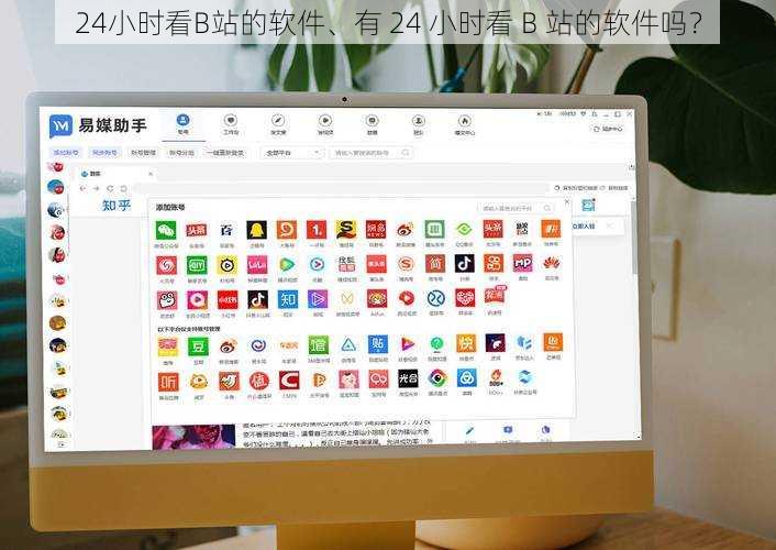24小时看B站的软件、有 24 小时看 B 站的软件吗？