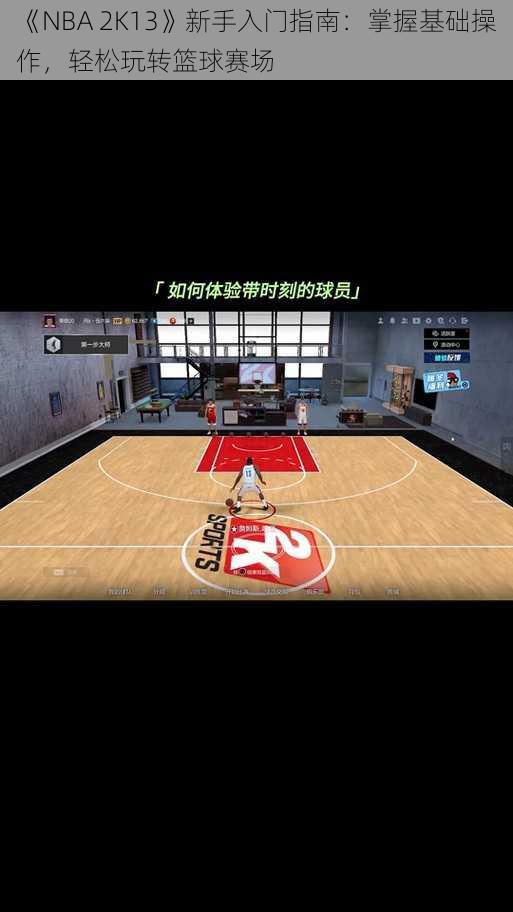 《NBA 2K13》新手入门指南：掌握基础操作，轻松玩转篮球赛场