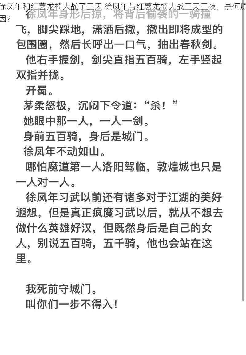 徐凤年和红薯龙椅大战了三天 徐凤年与红薯龙椅大战三天三夜，是何原因？