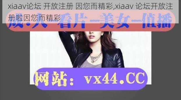 xiaav论坛 开放注册 因您而精彩,xiaav 论坛开放注册啦因您而精彩