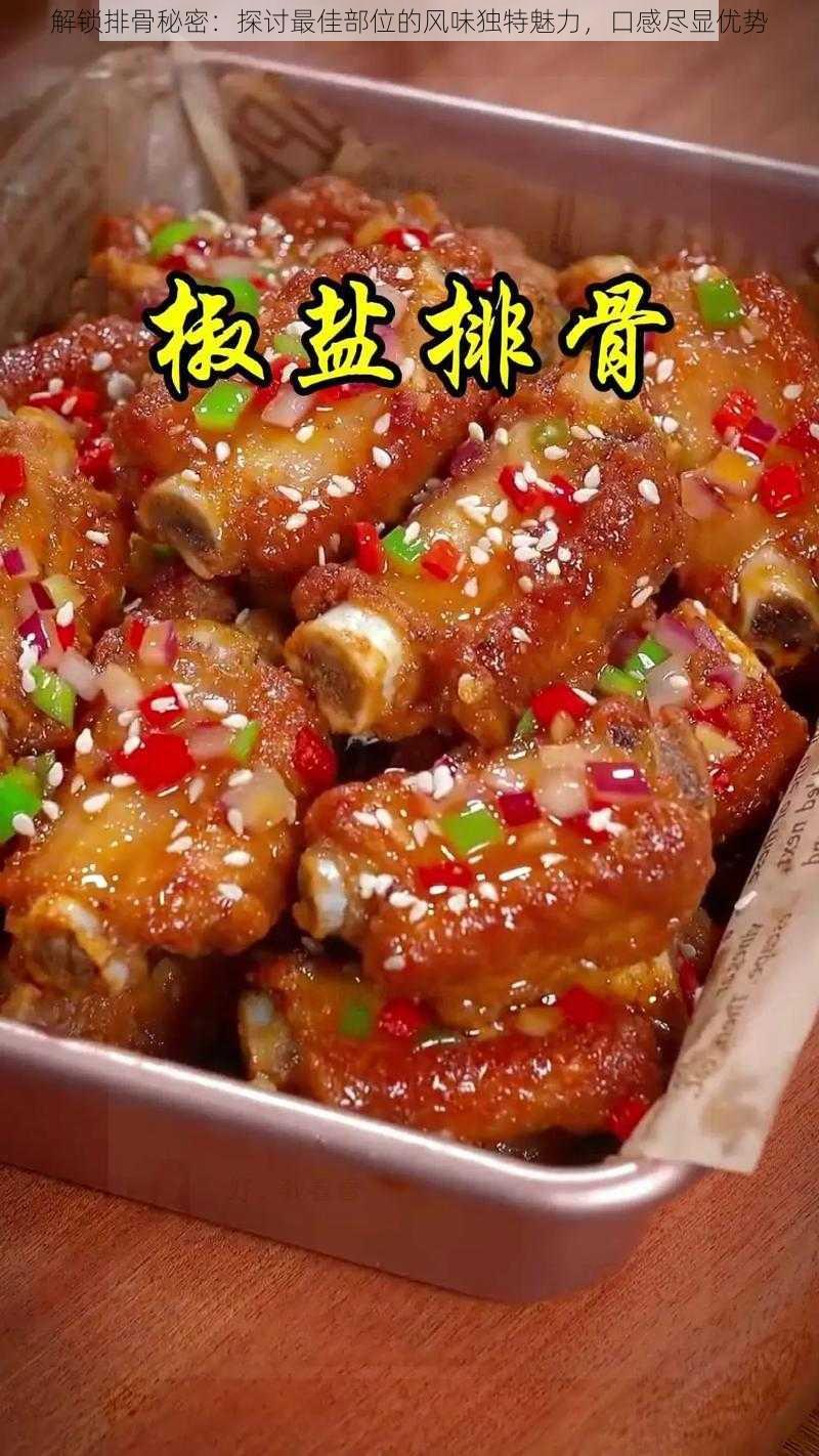 解锁排骨秘密：探讨最佳部位的风味独特魅力，口感尽显优势