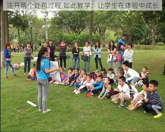 连开两个处苞过程,如此教学：让学生在体验中成长