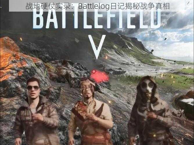 战地硬仗实录：Battlelog日记揭秘战争真相