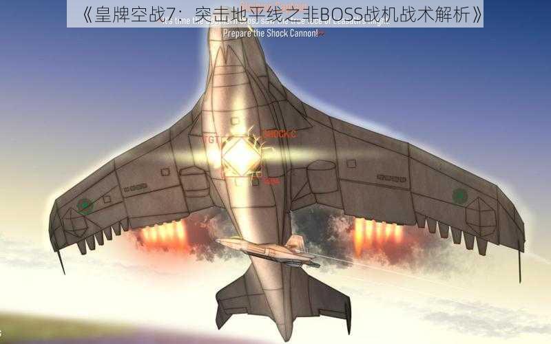 《皇牌空战7：突击地平线之非BOSS战机战术解析》