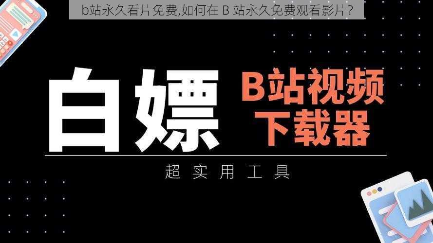 b站永久看片免费,如何在 B 站永久免费观看影片？