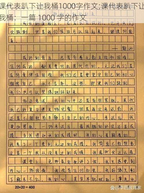 课代表趴下让我桶1000字作文;课代表趴下让我桶：一篇 1000 字的作文