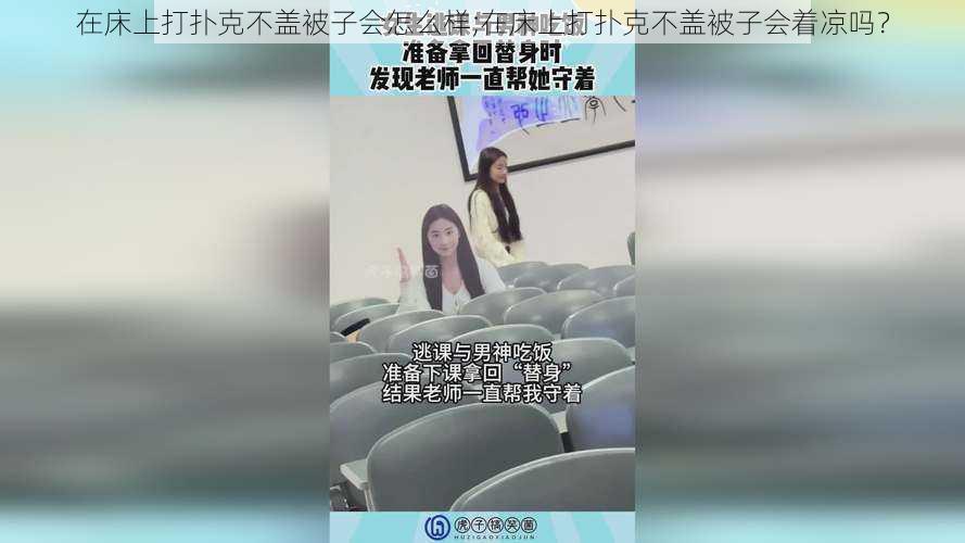 在床上打扑克不盖被子会怎么样;在床上打扑克不盖被子会着凉吗？