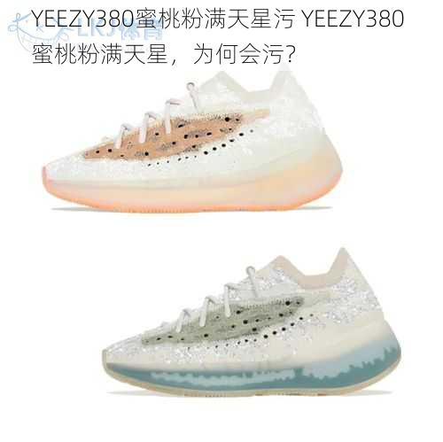 YEEZY380蜜桃粉满天星污 YEEZY380 蜜桃粉满天星，为何会污？