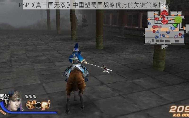 PSP《真三国无双》中重塑蜀国战略优势的关键策略探究