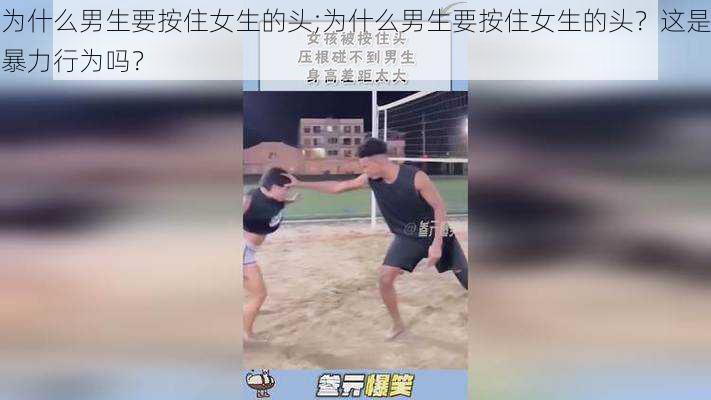 为什么男生要按住女生的头;为什么男生要按住女生的头？这是暴力行为吗？