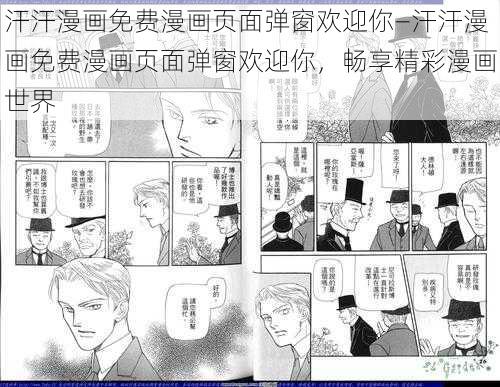 汗汗漫画免费漫画页面弹窗欢迎你—汗汗漫画免费漫画页面弹窗欢迎你，畅享精彩漫画世界