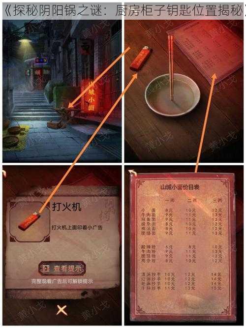 《探秘阴阳锅之谜：厨房柜子钥匙位置揭秘》