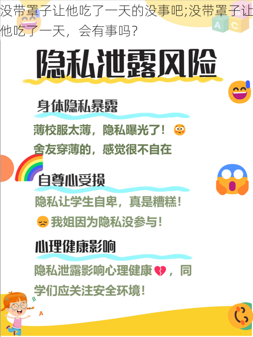 没带罩子让他吃了一天的没事吧;没带罩子让他吃了一天，会有事吗？