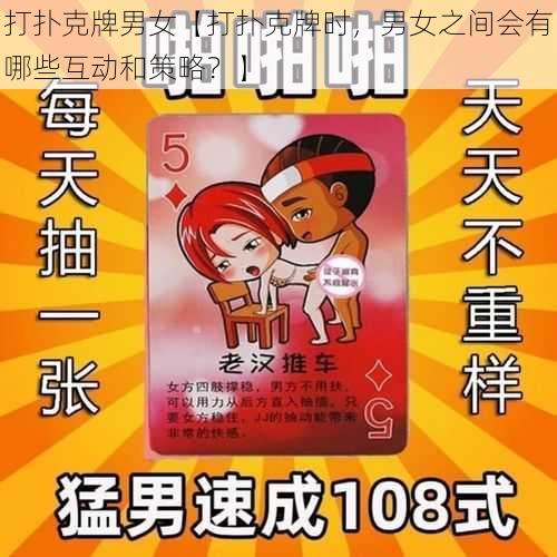 打扑克牌男女【打扑克牌时，男女之间会有哪些互动和策略？】