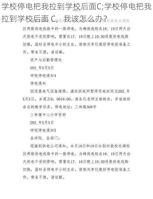 学校停电把我拉到学校后面C;学校停电把我拉到学校后面 C，我该怎么办？