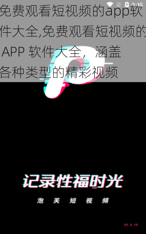 免费观看短视频的app软件大全,免费观看短视频的 APP 软件大全，涵盖各种类型的精彩视频