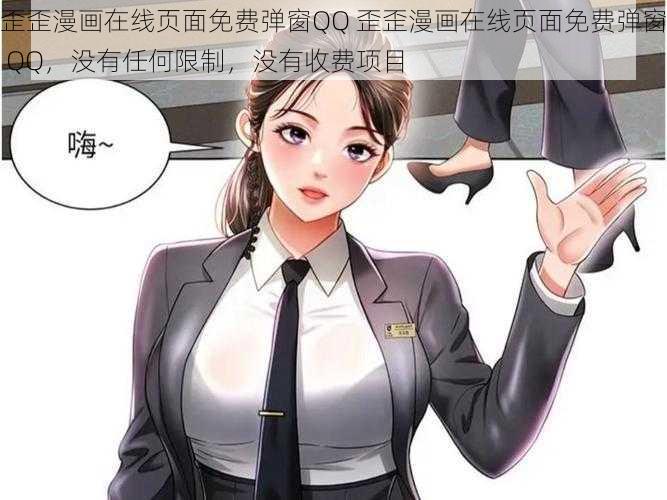 歪歪漫画在线页面免费弹窗QQ 歪歪漫画在线页面免费弹窗 QQ，没有任何限制，没有收费项目