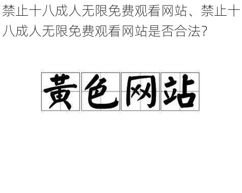 禁止十八成人无限免费观看网站、禁止十八成人无限免费观看网站是否合法？