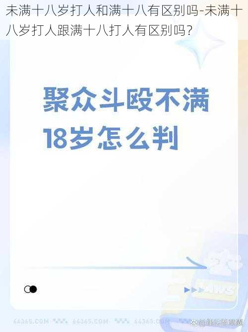 未满十八岁打人和满十八有区别吗-未满十八岁打人跟满十八打人有区别吗？