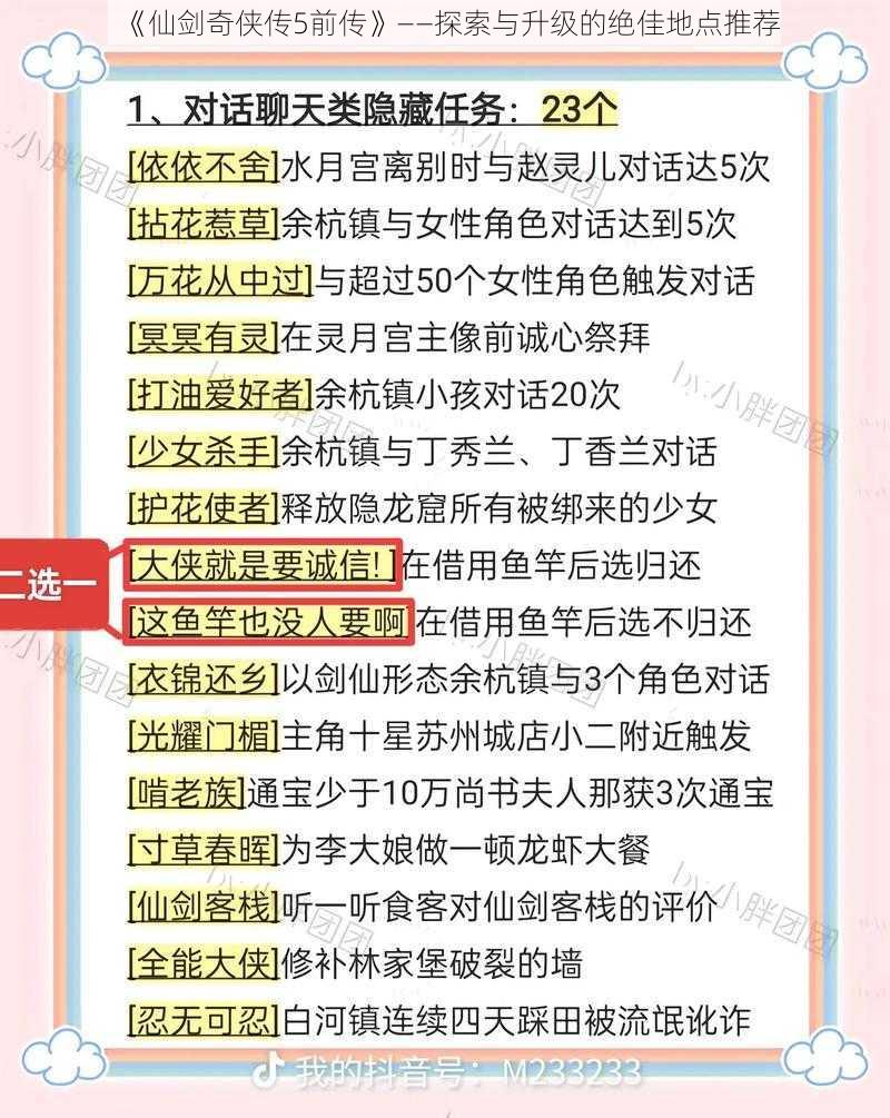 《仙剑奇侠传5前传》——探索与升级的绝佳地点推荐