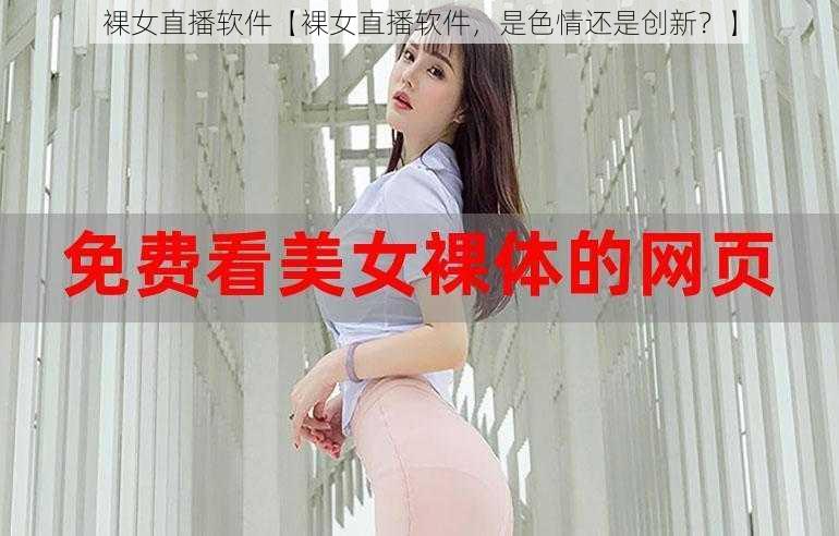 裸女直播软件【裸女直播软件，是色情还是创新？】