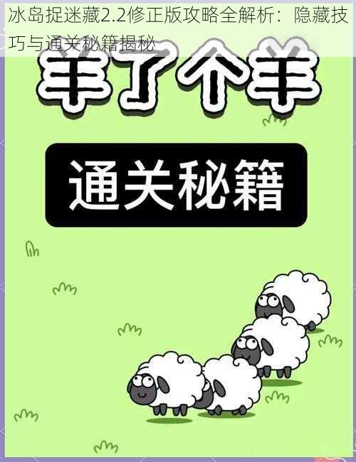 冰岛捉迷藏2.2修正版攻略全解析：隐藏技巧与通关秘籍揭秘