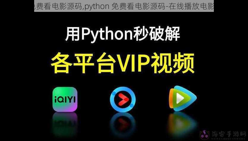 python免费看电影源码,python 免费看电影源码-在线播放电影网站搭建