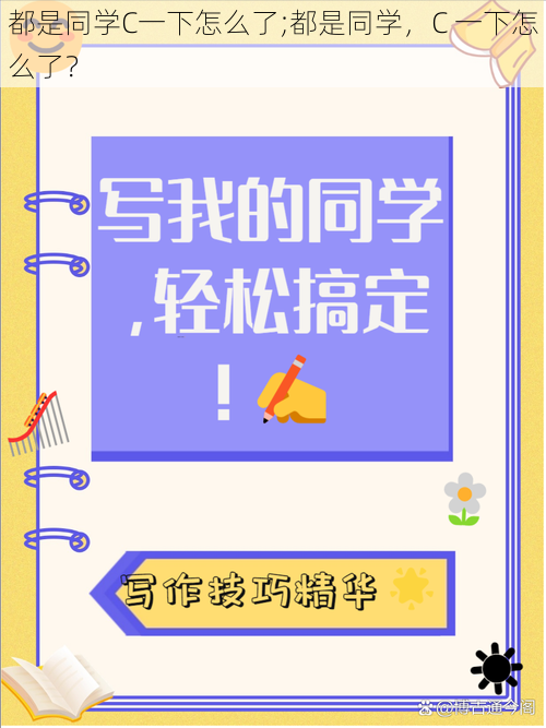 都是同学C一下怎么了;都是同学，C 一下怎么了？