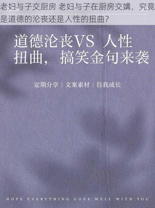 老妇与子交厨房 老妇与子在厨房交媾，究竟是道德的沦丧还是人性的扭曲？