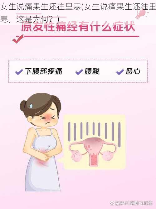 女生说痛果生还往里寒(女生说痛果生还往里寒，这是为何？)