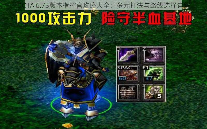 DOTA 6.73版本指挥官攻略大全：多元打法与路线选择详解