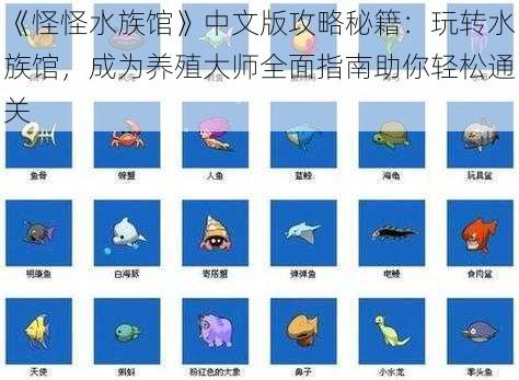 《怪怪水族馆》中文版攻略秘籍：玩转水族馆，成为养殖大师全面指南助你轻松通关