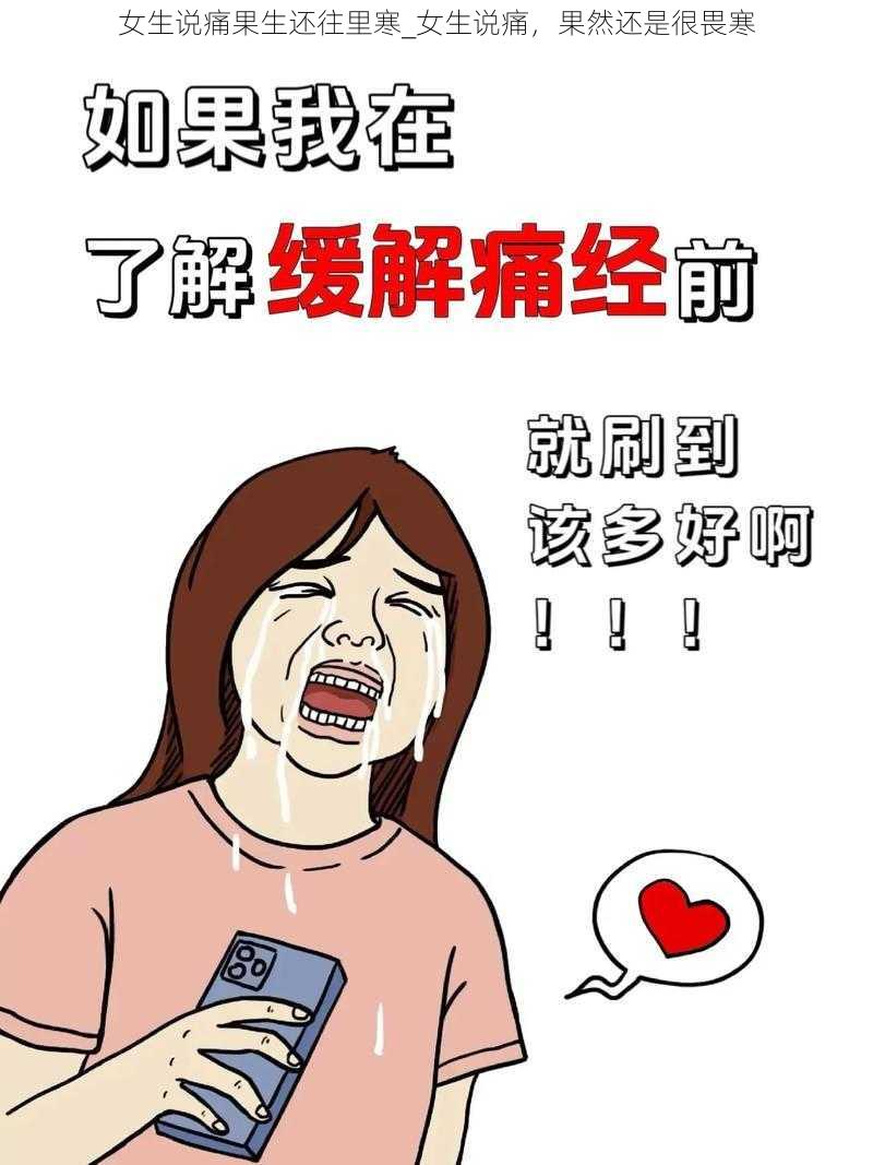 女生说痛果生还往里寒_女生说痛，果然还是很畏寒