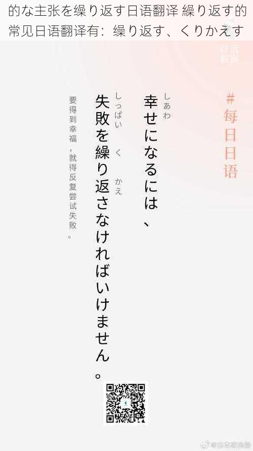 的な主张を缲り返す日语翻译 繰り返す的常见日语翻译有：缲り返す、くりかえす