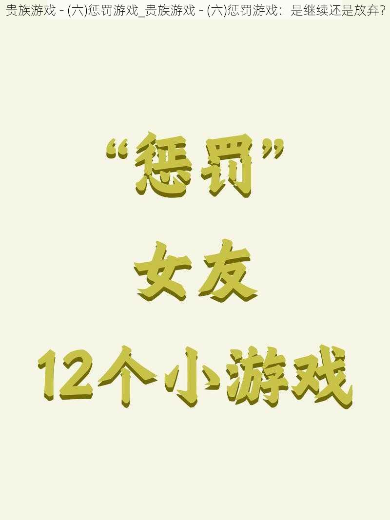 贵族游戏 - (六)惩罚游戏_贵族游戏 - (六)惩罚游戏：是继续还是放弃？