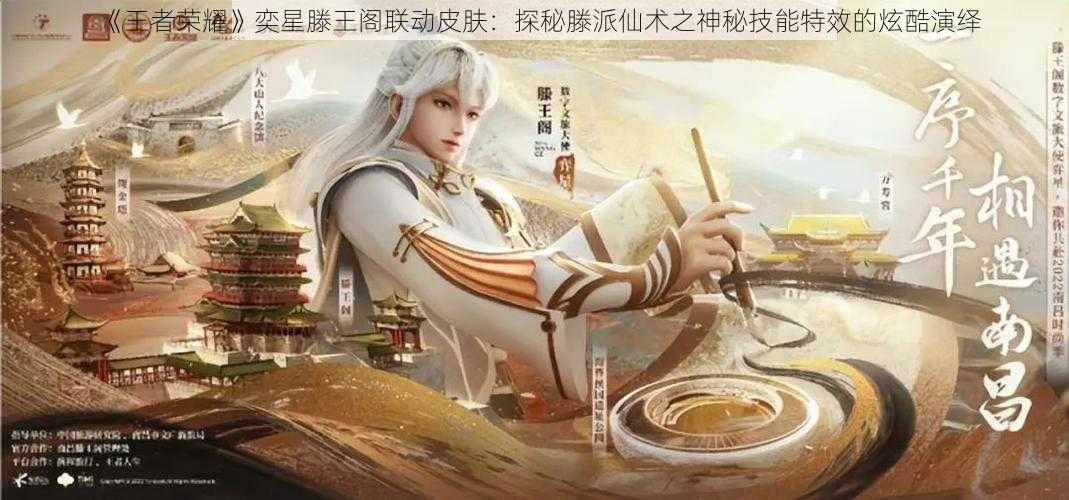 《王者荣耀》奕星滕王阁联动皮肤：探秘滕派仙术之神秘技能特效的炫酷演绎