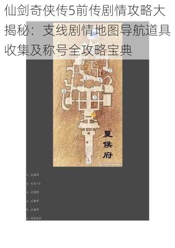 仙剑奇侠传5前传剧情攻略大揭秘：支线剧情地图导航道具收集及称号全攻略宝典