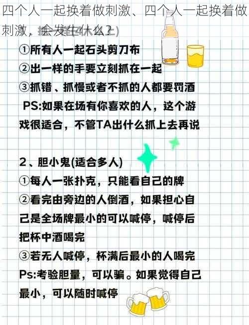 四个人一起换着做刺激、四个人一起换着做刺激，会发生什么？