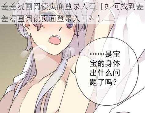 差差漫画阅读页面登录入口【如何找到差差漫画阅读页面登录入口？】