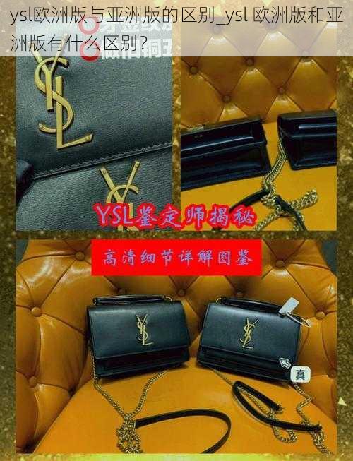 ysl欧洲版与亚洲版的区别_ysl 欧洲版和亚洲版有什么区别？